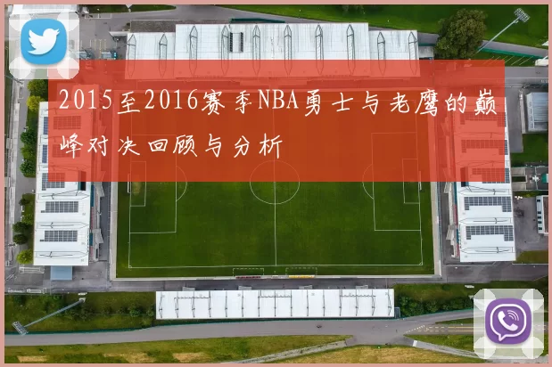 2015至2016赛季NBA勇士与老鹰的巅峰对决回顾与分析