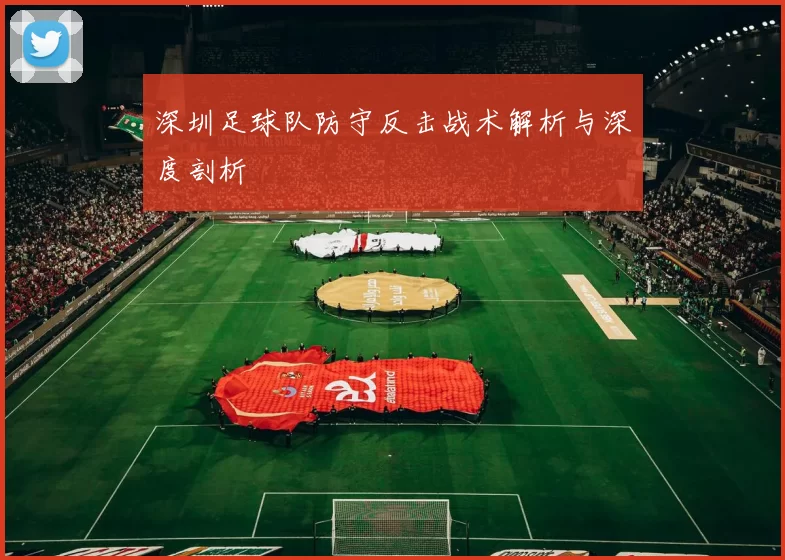 深圳足球队防守反击战术解析与深度剖析