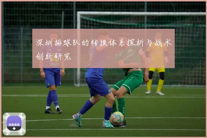 深圳排球队的转换体系探析与战术创新研究