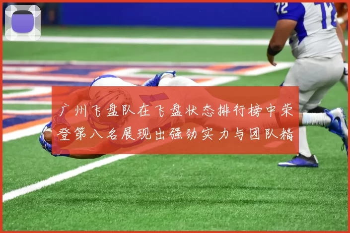 广州飞盘队在飞盘状态排行榜中荣登第八名展现出强劲实力与团队精神MBA