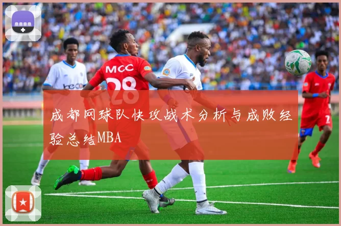 成都网球队快攻战术分析与成败经验总结MBA