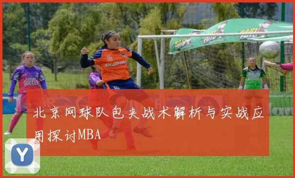 北京网球队包夹战术解析与实战应用探讨MBA