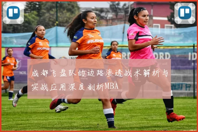 成都飞盘队的边路渗透战术解析与实战应用深度剖析MBA