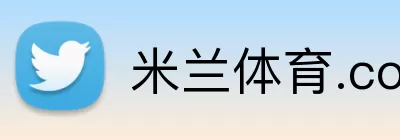 米兰体育.com logo